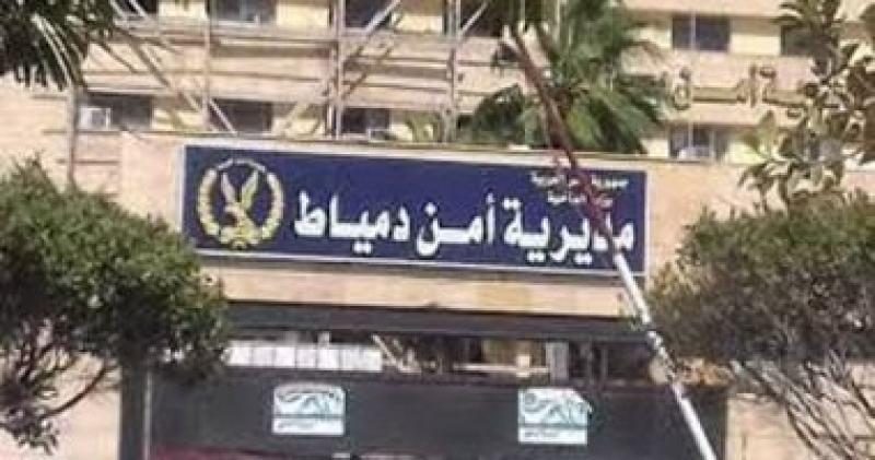 مديرية أمن دمياط 