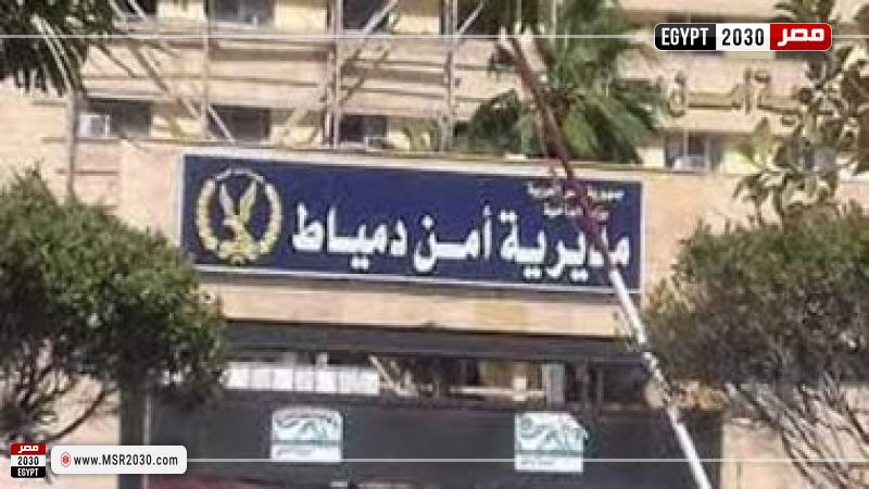 مديرية أمن دمياط