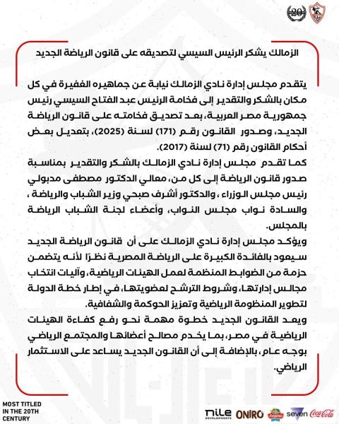 الزمالك يشكر الرئيس السيسي لتصديقه على قانون الرياضة الجديد