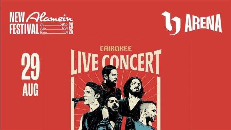 كايروكي وتووليت يختتمان مهرجان العلمين 2025 بحفل غنائي ضخم يوم 29 أغسطس