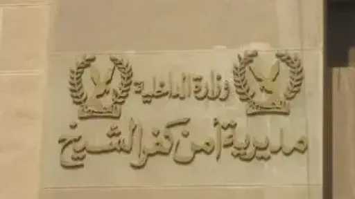 ضبط 3 أشخاص لاعتدائهم على صيدلي بكفر الشيخ