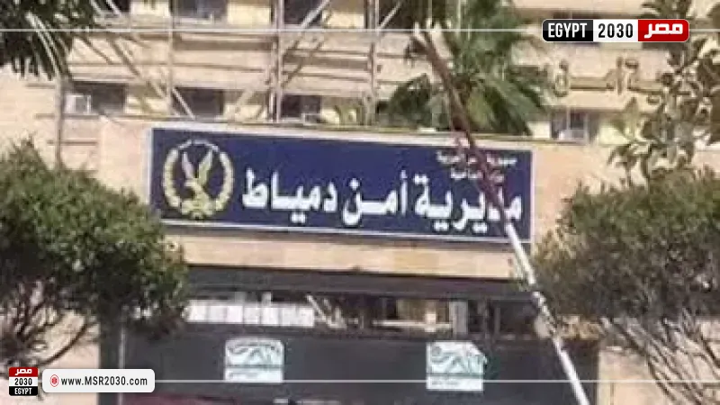  مديرية أمن دمياط 