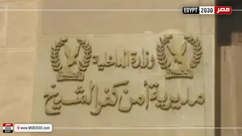 مديرية أمن كفر الشيخ 