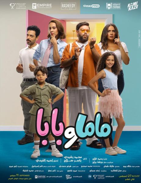 ماما وبابا 