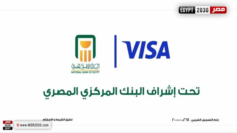 البنك الأهلي وVisa
