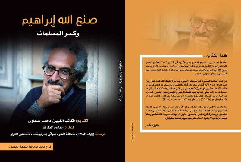 وزارة الثقافة تصدر أول كتاب نقدي عن صنع الله إبراهيم بعد رحيله بعنوان “صنع الله إبراهيم وكسر المسلمات”