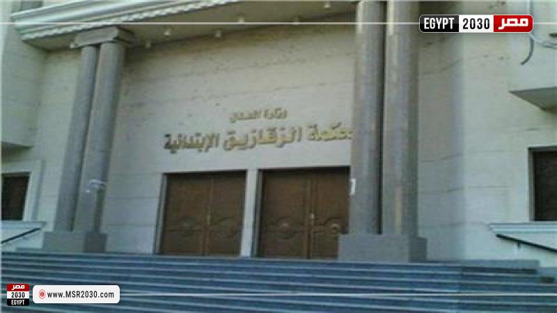 محكمة جنايات الزقازيق
