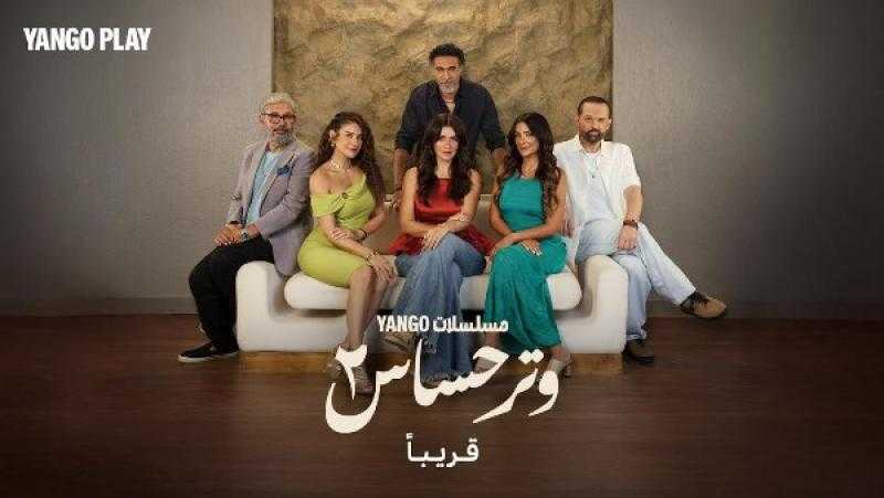 الجزء الثاني من مسلسل ”وتر حساس” ينطلق عبر منصة يانغو بلاي