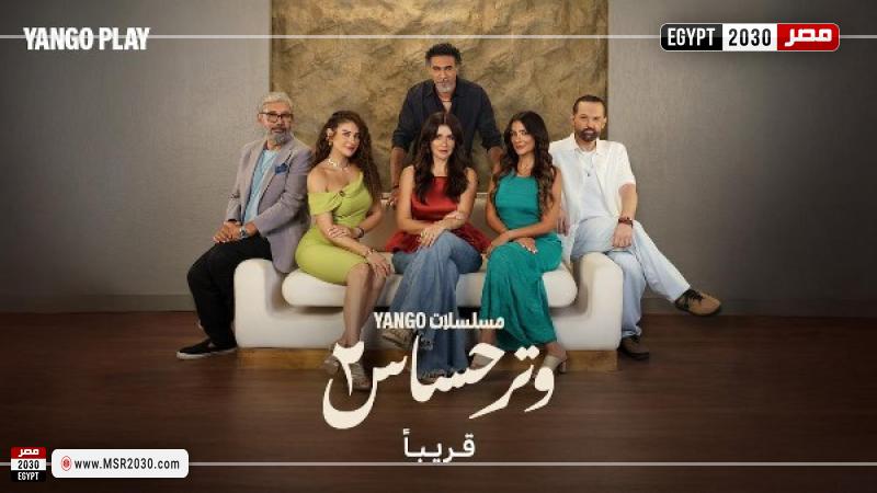 وتر حساس 2