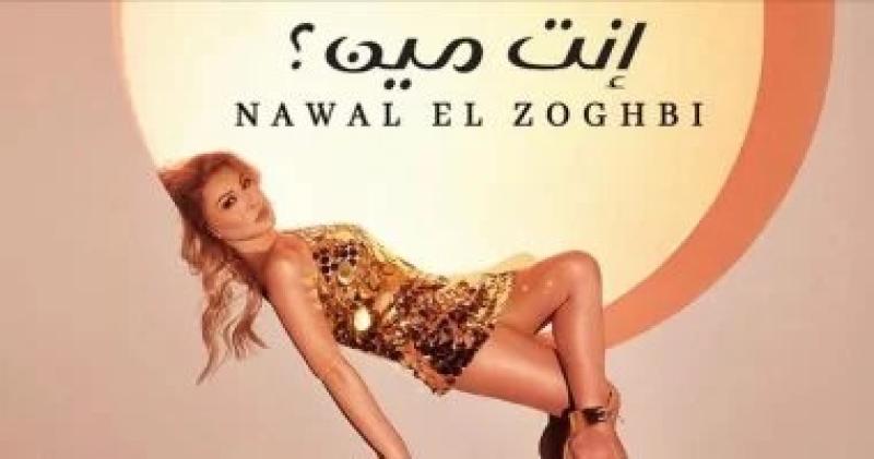 نوال الزغبي تطرح ”إنت مين” وتكشف تفاصيل ألبومها الجديد ”مشاعر”