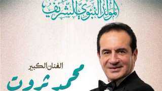 تفاصيل وأسعار تذاكر حفل محمد ثروت بمناسبة المولد النبوي الشريف بدار الأوبرا