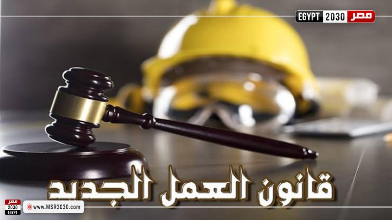 قانون العمل الجديد
