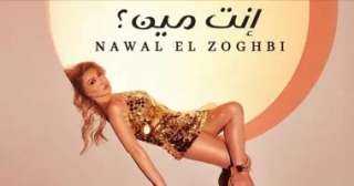 نوال الزغبي تطرح أغنية جديدة