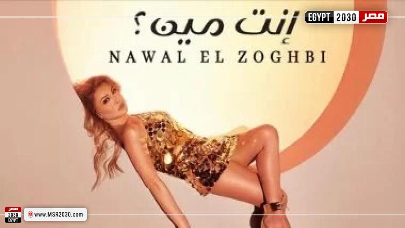 نوال الزغبي