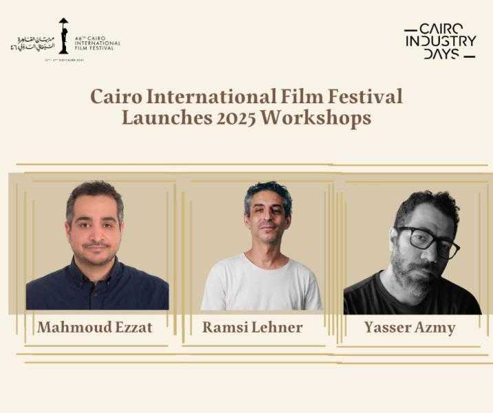 مهرجان القاهرة السينمائي يطلق برنامجًا تدريبيًا مكثفًا لدعم المواهب الشابة في دورته الـ46
