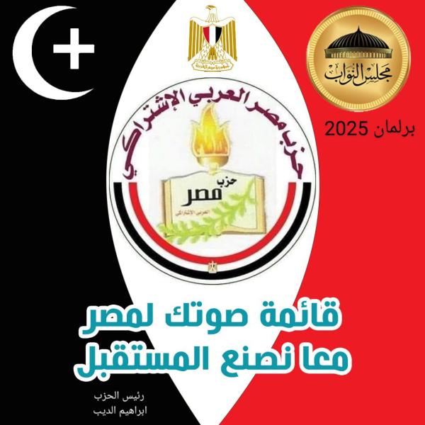  القائمة الانتخابية ”صوتك لمصر”