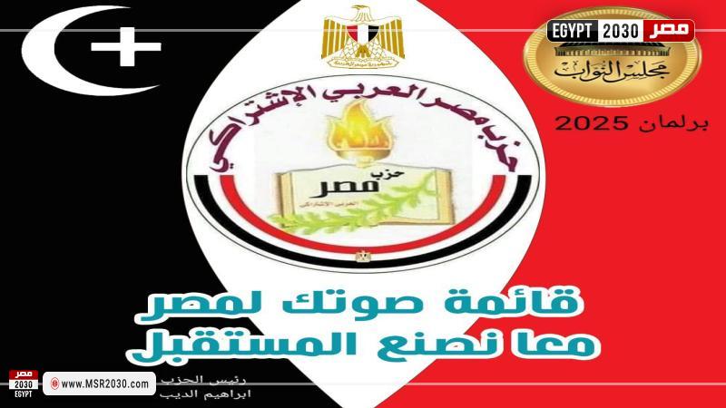 القائمة الانتخابية ”صوتك لمصر”