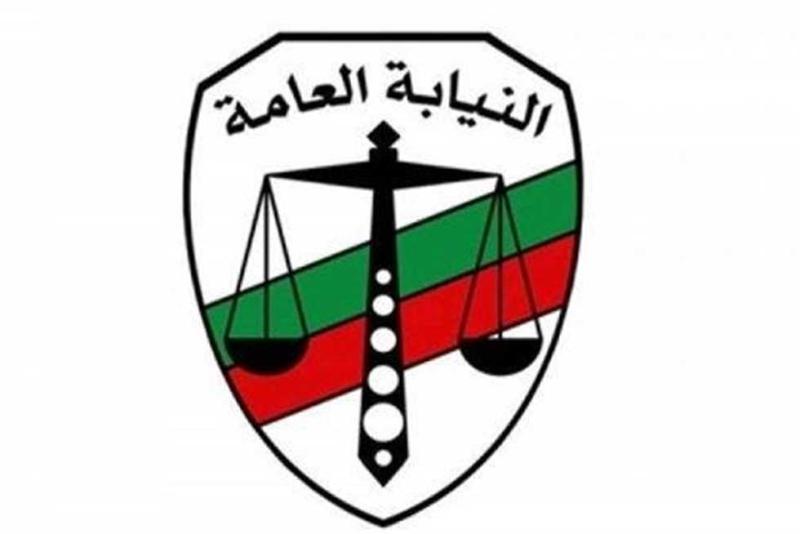 النيابة العامة 