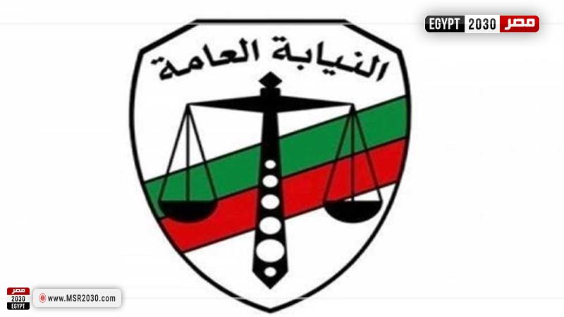 النيابة العامة
