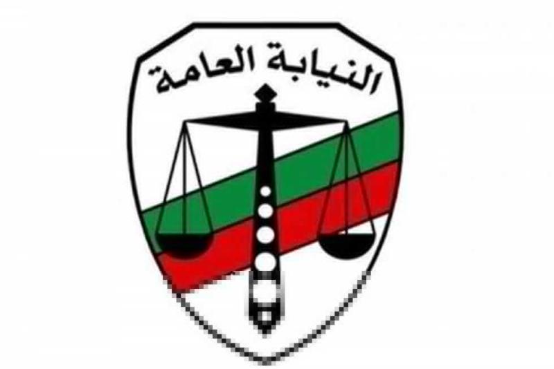 النيابة العامة 