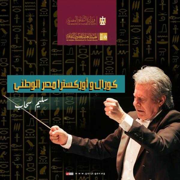 غدا.. انطلاق اختبارات كورال وأوركسترا مصر الوطني بقصر ثقافة الزقازيق