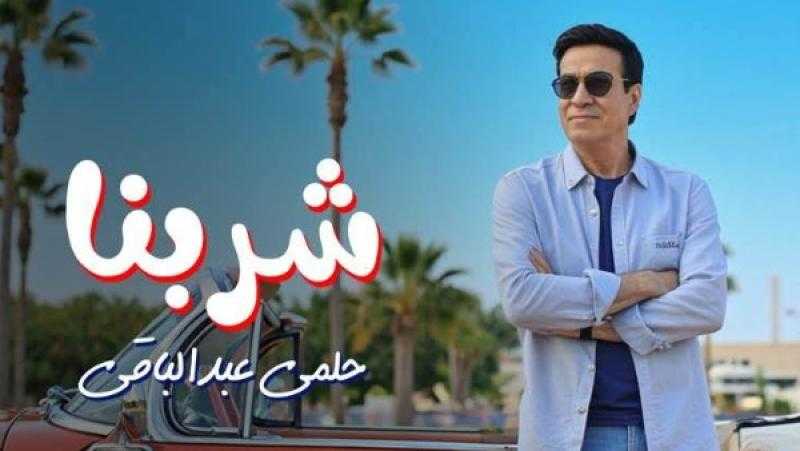 حلمي عبد الباقي يطرح أغنيته الجديدة بعنوان ”شربنا”