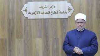 وكيل قطاع المعاهد الأزهرية يوجه كلمة بمناسبة الاستعداد لليوم العالمي للسرد القرآني ”فيديو”
