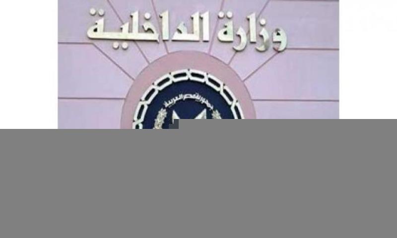 وزارة الداخلية 