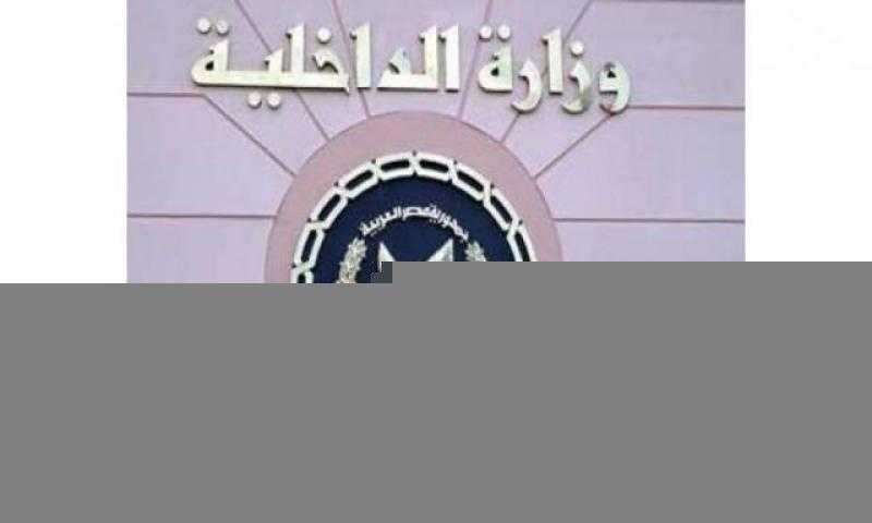 الداخلية تكشف حقيقة اعتداء أشخاص على جارهم وتهديده بالأسلحة النارية في قنا