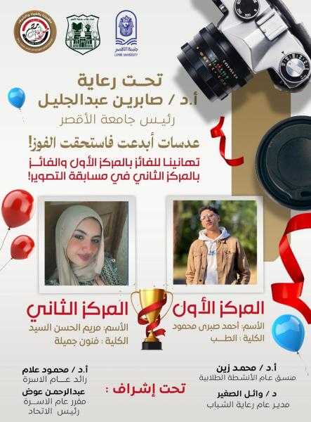 بمشاركة 110 طالب وطالبة .. جامعة الأقصر تعلن الفائزين في مسابقة أفضل مصور فوتوغرافي