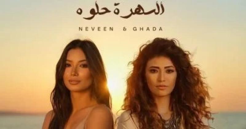 غادة رجب وشقيقتها نيفين تتعاونان في أغنية جديدة بعنوان ”السهرة حلوة”