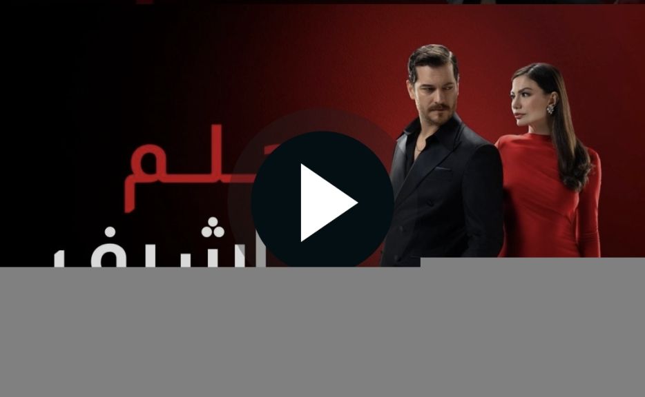 حلم اشرف الحلقة ١٤ 