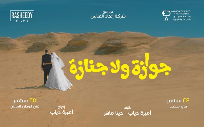 جوازة ولا جنازة 