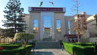 بمعدل 1.5%.. بنك مصر يُخفض سعر الفائدة على حساب التوفير بالجنيه