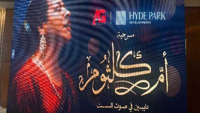 مؤتمر الإعلان عن مسرحية ”أم كلثوم” بحضور الدكتور مدحت العدل