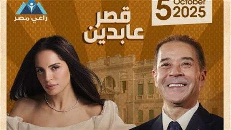 مدحت صالح وآمال ماهر يحييان حفلًا خيريًا ضخمًا بقصر عابدين لدعم فقراء مصر