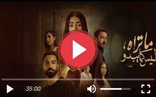 مسلسل ما تراه ليس كما يبدو الحلقة 20 كاملة
