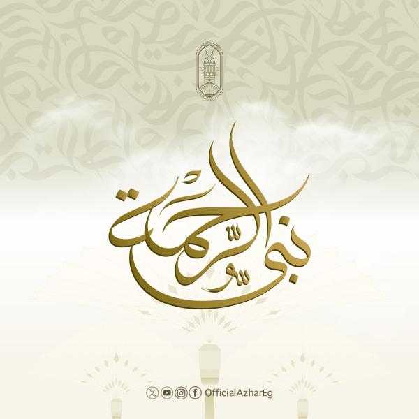 المركز الإعلامي للأزهر يطلق حملة ”نبي الرحمة” احتفاءً بالمولد النبوي الشريف