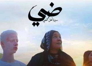 موعد عرض فيلم «ضي» بالسينمات المصرية