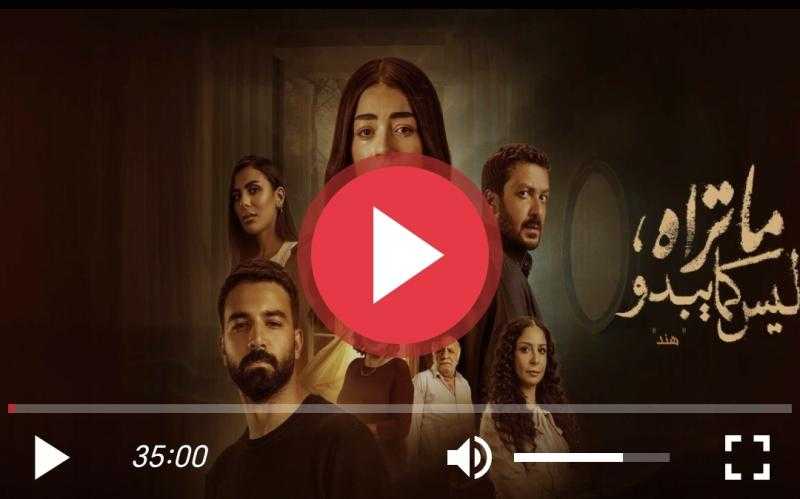 مسلسل ما تراه ليس كما يبدو الحلقة 21 كاملة