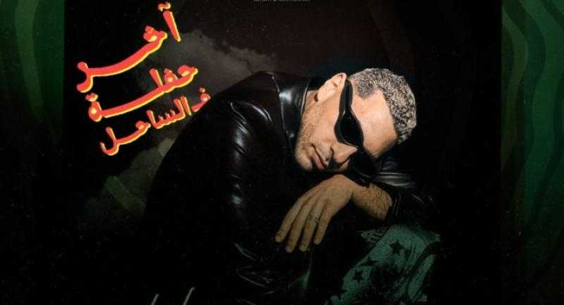 حسن أبو الروس يختتم موسم الصيف بـ”آخر حفلة في الساحل”