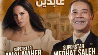 مدحت صالح وآمال ماهر يحييان حفلاً خيرياً بقصر عابدين لدعم ”راعي مصر”
