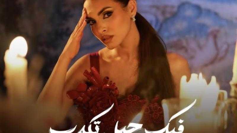 كارمن سليمان تطرح أغنية ”فيك حيل تكدب” الخميس القادم