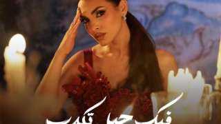 كارمن سليمان تطرح أغنية ”فيك حيل تكدب” الخميس القادم
