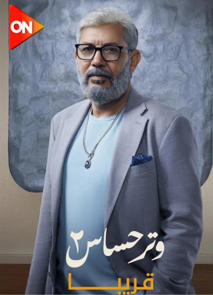تفاصيل دور الفنان كمال أبورية في مسلسل وتر حساس 2