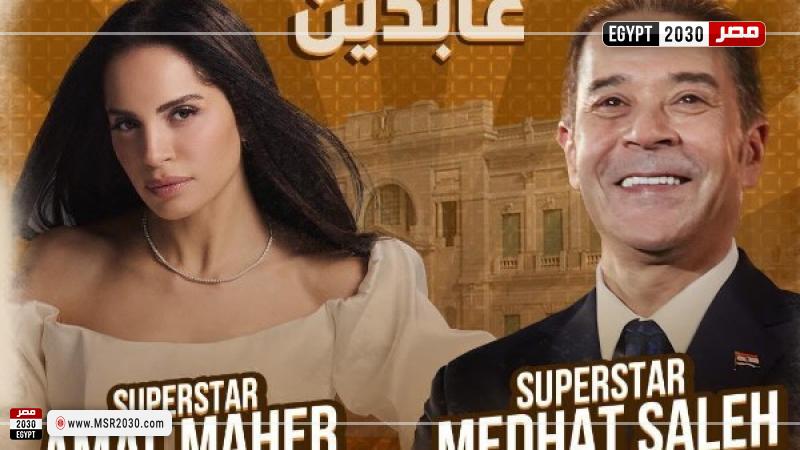 آمال ماهر ومدحت صالح