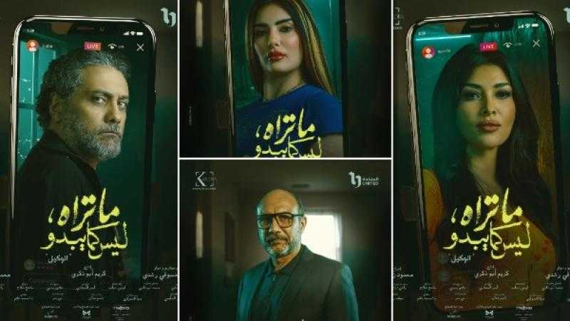 انطلاق حكاية ”الوكيل” الخامسة في مسلسل ”ما تراه، ليس كما يبدو”