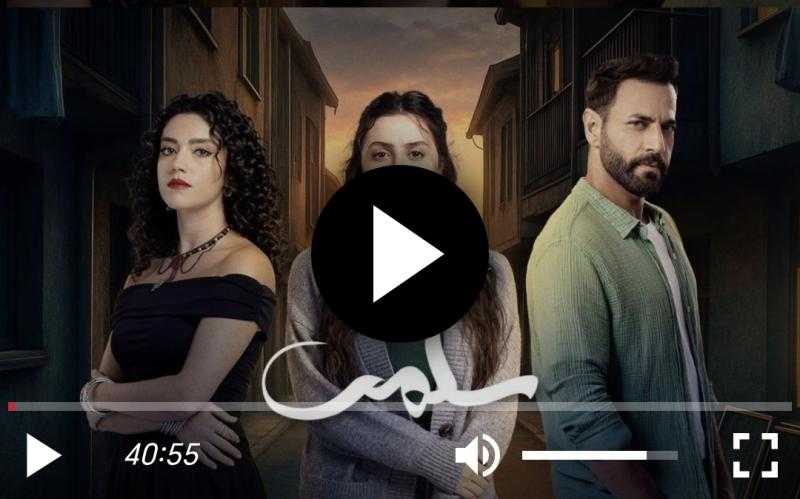 مشاهدة مسلسل سلمى الحلقة 20 شاهد كاملة