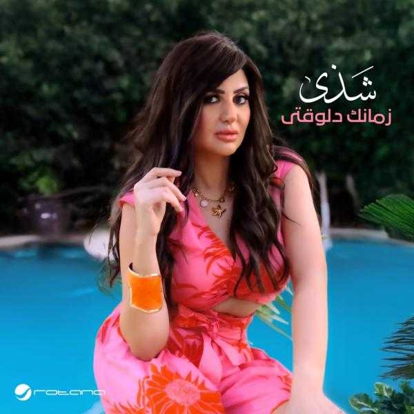 شذى تسجل أغنية جديدة