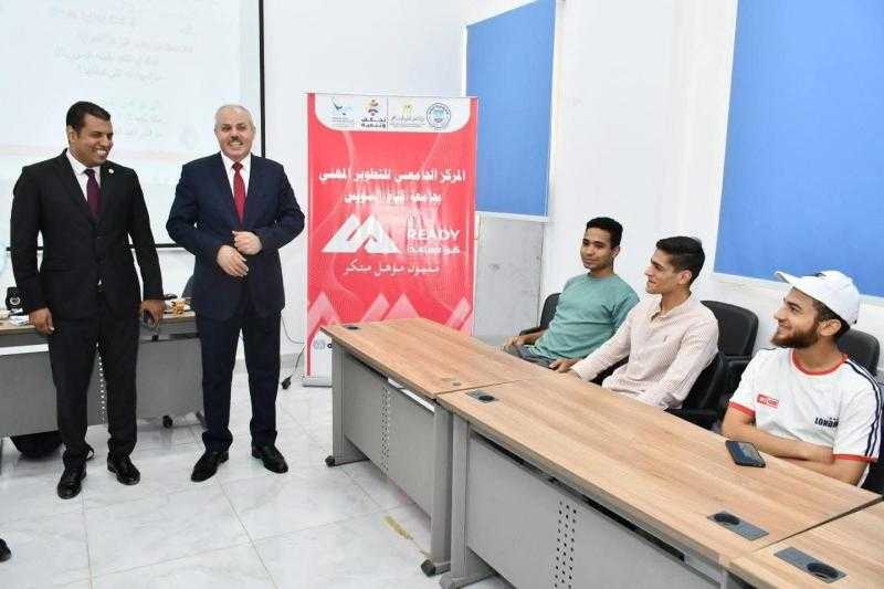 جامعة قناة السويس تواصل فعاليات مبادرة ”كن مستعد - Be Ready” لإعداد جيل واثق قادر على المنافسة
